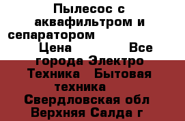 Пылесос с аквафильтром и сепаратором Krausen Zip Luxe › Цена ­ 40 500 - Все города Электро-Техника » Бытовая техника   . Свердловская обл.,Верхняя Салда г.